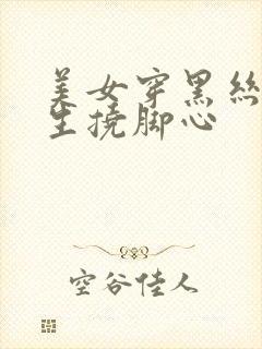 美女穿黑丝被男生挠脚心