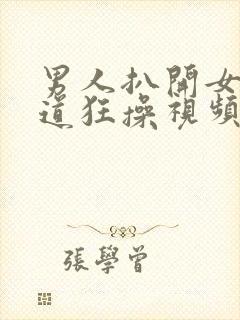 男人扒开女人阴道狂操视频