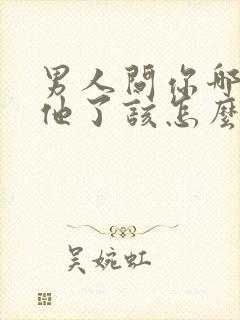 男人问你哪里想他了该怎么回答