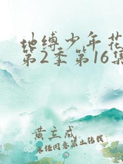 地缚少年花子君第2季第16集