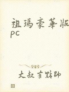 祖玛豪华版下载pc