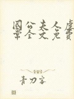 国公夫人虐渣日常全文免费阅读