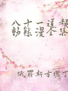 八十一道超纲题动态漫全集在线观看免费