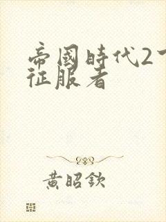 帝国时代2下载征服者