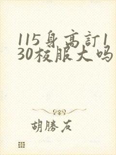 115身高订130校服大吗