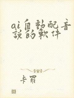 ai自动配音解说的软件