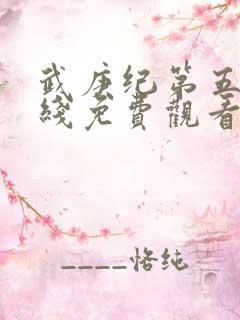 武庚纪第五季在线免费观看