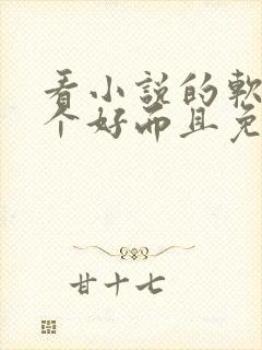 看小说的软件哪个好而且免费能挣钱