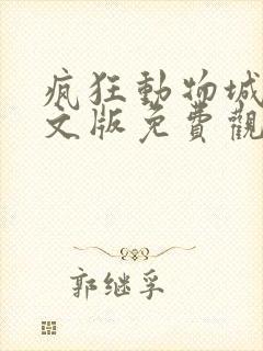 疯狂动物城2中文版免费观看