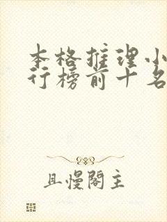 本格推理小说排行榜前十名