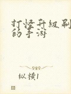 打怪升级刷装备的手游