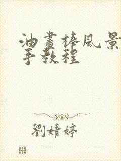 油画棒风景画新手教程