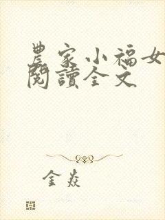农家小福女小说阅读全文