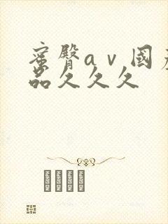 蜜臀aⅴ国产精品久久久