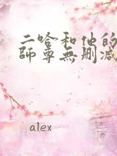 二哈和他的白猫师尊无删减有多少字