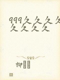 999久久久久久久久久