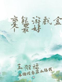 变态游戏盒子哪个最好