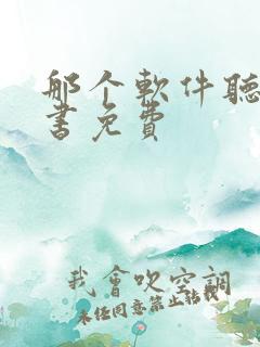 那个软件听书看书免费