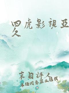 四虎影视亚洲久久