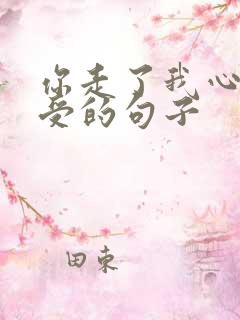 你走了我心里难受的句子