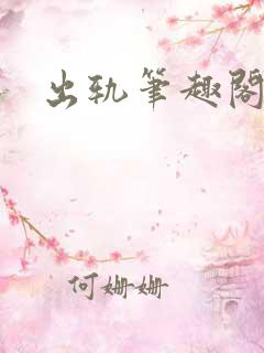 出轨笔趣阁