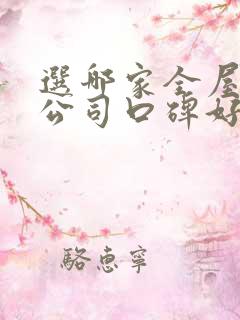 选哪家全屋整装公司口碑好