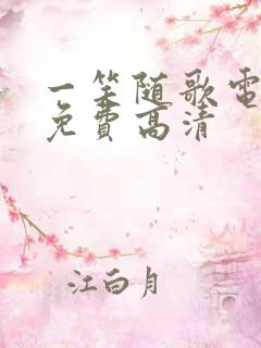 一笑随歌电视剧免费高清