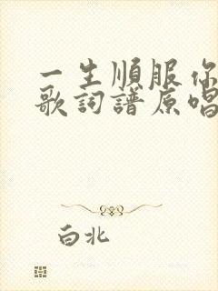 一生顺服你旨意歌词谱原唱