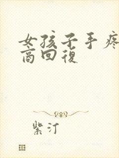 女孩子手疼高情商回复