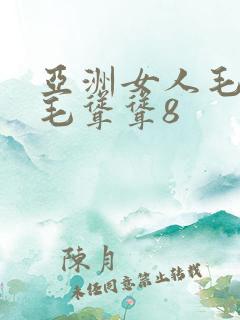 亚洲女人毛毛多毛耸耸8