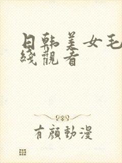 日韩美女毛片在线观看