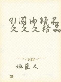 91国内精品久久久久精品一