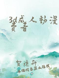 3d成人动漫免费看