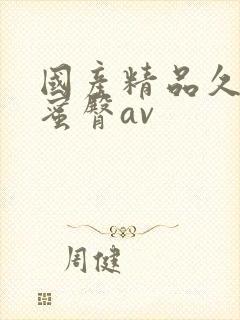 国产精品久久久蜜臀av