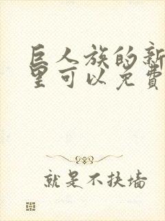 巨人族的新娘哪里可以免费看