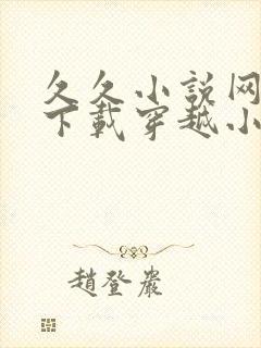 久久小说网免费下载穿越小说