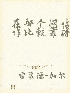 在哪个网站找工作比较靠谱