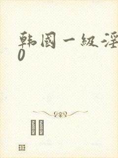 韩国一级淫片50