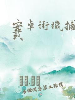 安卓街机捕鱼下载