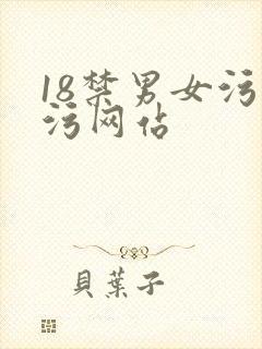 18禁男女污污污网站