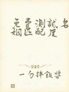 免费测试名字婚姻匹配度