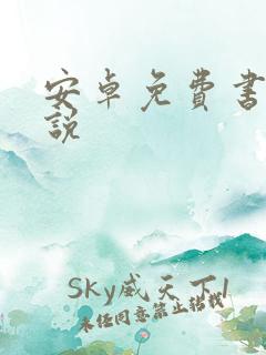 安卓免费书城小说