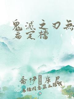 鬼灭之刃无限城篇定档