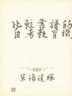 比较靠谱的成人自考教育机构有哪些