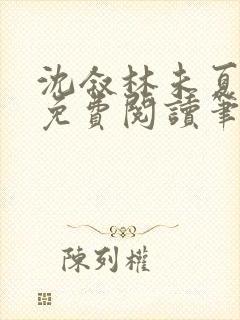 沈叙林未夏全文免费阅读笔趣阁