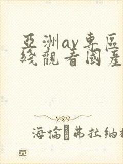 亚洲av专区在线观看国产