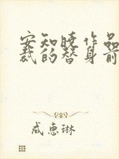 安知晓作品:总裁的替身前妻免费阅读全文