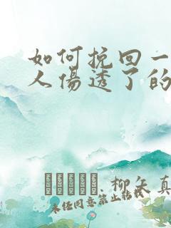 如何挽回一个女人伤透了的心