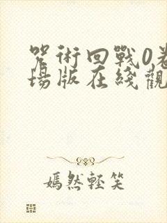 咒术回战0卷剧场版在线观看