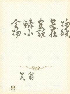 金鳞岂是物池中物小说在线阅读